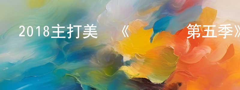 陳金銀的動漫綜藝大全,2018主打美劇《閃電俠 第五季》更新第22集[中英雙字]迅雷下載_深夜電影